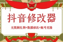 抖音修改器：无限刷礼物+数据修改+账号克隆【详细教程+永久版脚本】-创业信息网