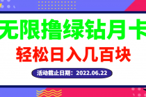 【高端精品】最新无限撸绿钻月卡兑换码项目,一单利润4-5,一天轻松几百块-创业信息网