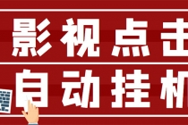 最新影视点击全自动挂机项目,一个点击0.038,轻轻松松日入300+-创业信息网