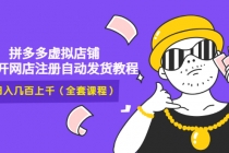 2022拼多多虚拟店铺,新手开网店注册自动发货教程,日入几百上千(全套课程)-创业信息网