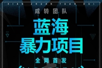 蓝海暴力躺赚项目:无需发圈无需引流无需售后,每单赚50-500(教程+线报群)-创业信息网