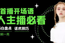 外面卖698块很火热的一套新人主播直播学习教材:光卖这套教材,一天赚69800-创业信息网