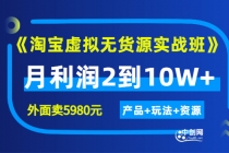 程哥《淘宝虚拟无货源实战班》线上第四期：月利润2到10W+（产品+玩法+资源)-创业信息网
