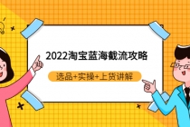 2022淘宝蓝海截流攻略：选品+实操+上货讲解-创业信息网