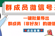 微信群成员采集脚本，一键批量导出群成员的微信账号【永久版】-创业信息网