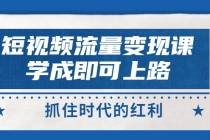 短视频【流量变现】，学成即可上路，抓住时代的红利，价值4980元-创业信息网