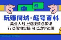 玩赚同城·起号百科：美业人线上短视频必学课，行动落地实操 可以边学边做-创业信息网
