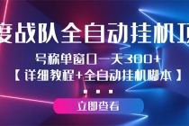 百度战队全自动挂机项目，号称单窗口一天300+【详细教程+全自动脚本】-创业信息网
