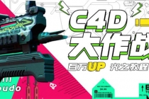 《C4D大作战百万UP的光之教程》从头开始完整的学完一套C4D 终极系统课-创业信息网