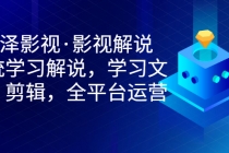 艺泽影视·影视解说，系统学习解说，学习文案，剪辑，全平台运营-创业信息网