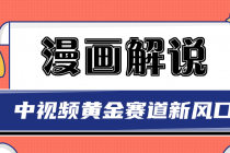 白宇社漫画解说项目,同步中视频赚取收益,黄金赛道 操作人少-创业信息网