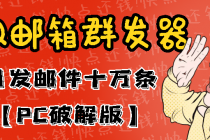 最新版QQ邮箱群发器协议版脚本,日发10W条,每单赚500-700元【永久版】-创业信息网