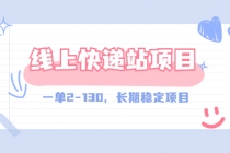 【外面收费998元】线上快递站,一单2-130,长期稳定项目-创业信息网