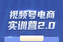 外面收899【视频号带货训练营】最近超火:实测21天最高佣金61W(7月4日更新)-创业信息网