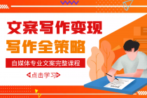 自媒体专业文案写作变现,月入10W+写作策略,教你从零开始学写作-创业信息网