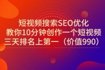 短视频搜索SEO优化,教你10分钟创作一个短视频,三天排名上第一-创业信息网