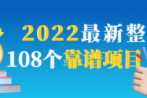 2022最新整理108个热门项目:日入580+月赚10W+精准落地,不割韭菜!-创业信息网