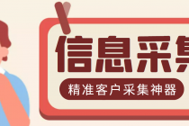 最新版商家采集脚本,支持地区采集,一键导出【精准客户采集神器】-创业信息网
