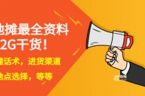 全国各地行业小本摆地摊教程创业夜市顺口溜选址经验教程课,价值上千元-创业信息网
