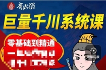 铁甲有好招·巨量千川进阶课，零基础到精通，没有废话，实操落地-创业信息网