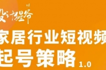 家居行业短视频起号策略，家居行业非主流短视频策略课价值4980元-创业信息网
