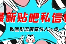 最新版贴吧私信机，日发私信10W条【详细视频操作教程+软件】-创业信息网