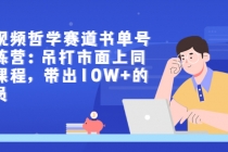 短视频哲学赛道书单号训练营：吊打市面上同类课程，带出10W+的学员-创业信息网