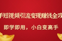 快手短视频引流变现赚钱全攻略:即学即用,小白变高手-创业信息网
