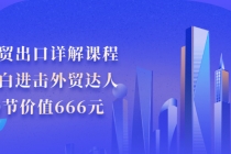 外贸出口详解课程：小白进击外贸达人，30节价值666元-创业信息网