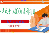 高考志愿填报技巧规划师，一单收费14000+暴利项目-创业信息网