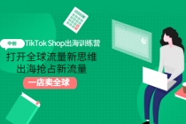 TikTok Shop出海训练营：打开全球流量新思维，出海抢占新流量，一店卖全球-创业信息网