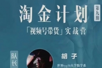 视频号带货实战营，带你玩转视频号-创业信息网