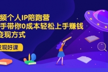 短视频个人IP陪跑营，手把手带你0成本轻松上手赚钱  2种变现方式-创业信息网