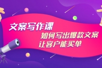 文案写作课：如何写出爆款文案，让客户能买单，价值1999元-创业信息网