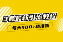 精准引流每天200+2种引流每天100+喜马拉雅引流每天引流100+(3套教程)无水印-创业信息网