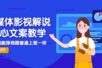 自媒体影视解说核心文案教学，在家就能挣到跟普通上班一样月入10000+-创业信息网