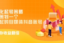 差异化起号策略，教你策划一个容易起的自媒体抖音账号，让收益翻倍-创业信息网