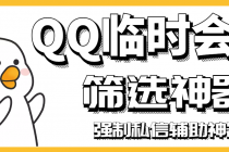 【引流必备】QQ临时会话筛选软件,配合强制私信软件百分百私信-创业信息网