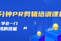 抖音视频:一分钟PR剪辑培训:学会一门赚钱的技能,每节课短小精悍-创业信息网