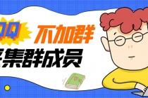 最新QQ不加群采集群成员采集,精准采集一键导出【永久版】-创业信息网