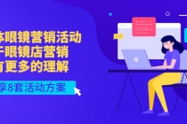 实体眼镜营销活动,对于眼镜店营销会有更多的理解,分享8套活动方案-创业信息网