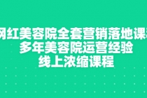 网红美容院全套营销落地课程,多年美容院运营经验,线上浓缩课程-创业信息网
