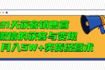 21天获客销售营,带你微信的获客与变现 月入5W+卖货经营术-创业信息网