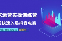 商家运营实操训练营,轻松快速入局抖音电商,助力打造高效变现直播间-创业信息网