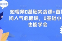 短视频0基础实战课+直播间人气必修课,0基础小白也能学会-创业信息网