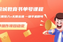 同城教育书单号课程:无需投入+无需出境 一部手机即可 简单操作项目稳定-创业信息网