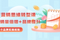 无界营销思维转型课:1000个品牌实操经验,助你销量倍增-创业信息网