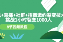 手机+直播+社群+招商邀约裂变技术:挑战1小时裂变1000人-创业信息网