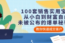 100套销售实用宝典:从小白到财富自由,未被公布的爆单秘密!-创业信息网