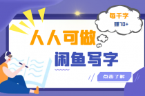 人人可做的闲鱼写字小商机项目,每千字可赚70+-创业信息网